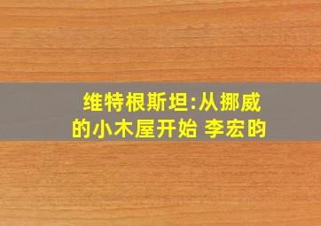 维特根斯坦:从挪威的小木屋开始 李宏昀